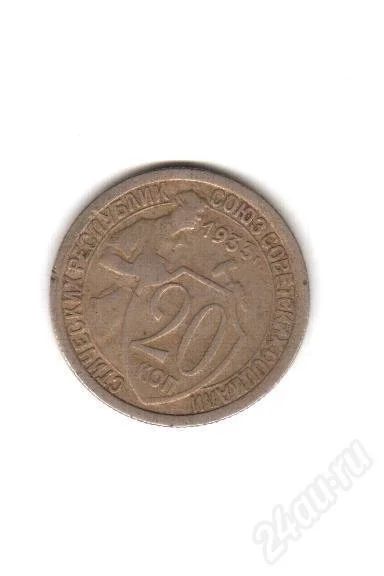 Лот: 312141. Фото: 1. 20 копеек 1933 года. Россия и СССР 1917-1991 года