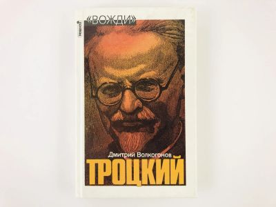 Лот: 23293607. Фото: 1. Троцкий. Политический портрет... Мемуары, биографии