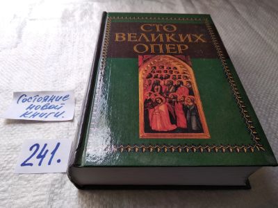Лот: 17655801. Фото: 1. Генри У. Саймон. Сто великих опер... Искусствоведение, история искусств