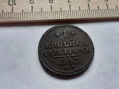 Лот: 12984642. Фото: 1. (№3882) 1 копейка серебром 1843... Россия до 1917 года