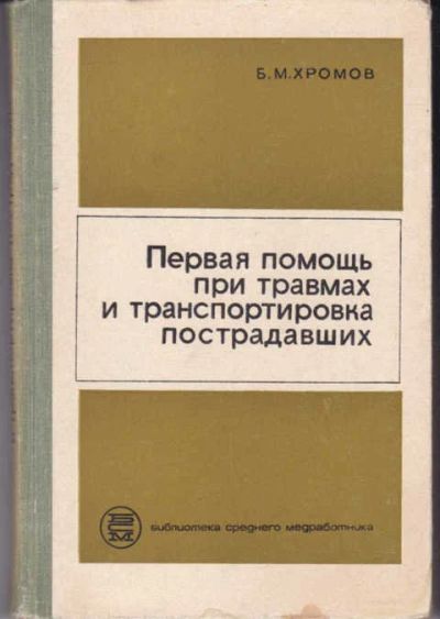 Лот: 14019364. Фото: 1. Первая помощь при травмах и транспортировке... Традиционная медицина
