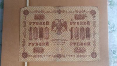Лот: 25008742. Фото: 1. 1000 рублей 1918г.№АА-035. Россия, СССР, страны СНГ