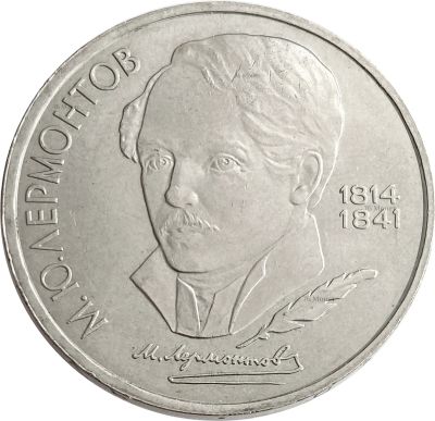 Лот: 21522470. Фото: 1. 1 рубль 1989 «175 лет со дня рождения... Россия после 1991 года
