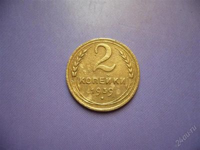 Лот: 1907045. Фото: 1. 2 копейки 1939 г. Россия и СССР 1917-1991 года