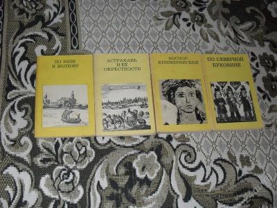 Лот: 1321470. Фото: 1. 4 книги серии "Дороги к прекрасному... Другое (наука и техника)