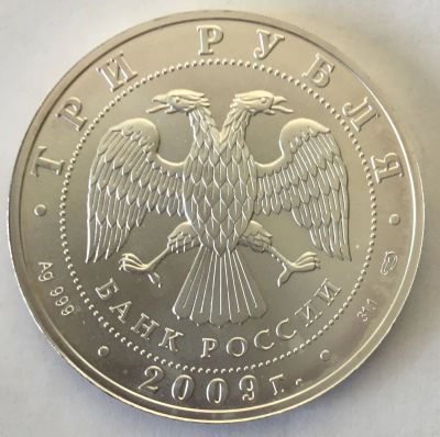 Лот: 25061375. Фото: 1. 3 рубля 2009 спмд. Георгий Победоносец... Россия после 1991 года