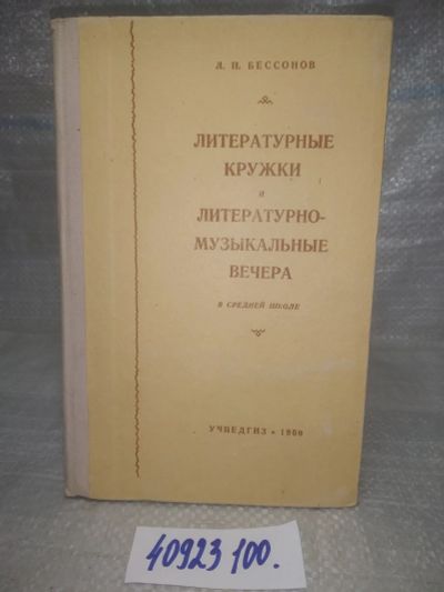Лот: 25787553. Фото: 1. озю,вбр(40923100) Бессонов Л.П... Другое (искусство, культура)