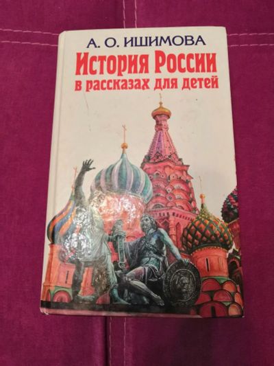 Лот: 16945315. Фото: 1. Ишимова история. История