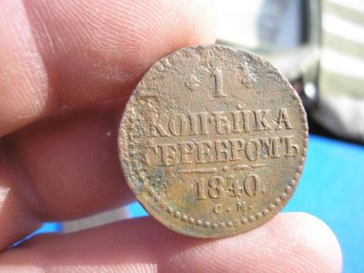 Лот: 9269388. Фото: 1. 1 копейка серебром 1840 года... Россия до 1917 года