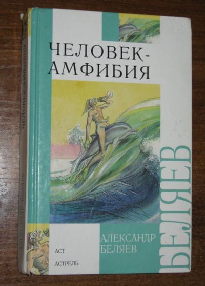 Лот: 23183080. Фото: 1. Александр Беляев Человек-амфибия. Художественная