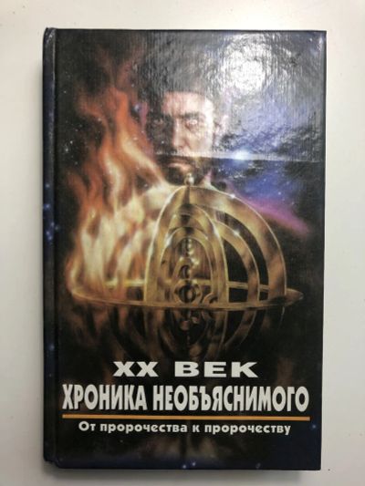 Лот: 23305867. Фото: 1. От пророчества к пророчеству... Художественная