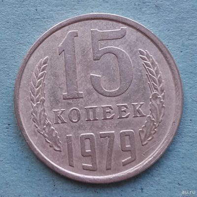 Лот: 13735723. Фото: 1. 15 копеек 1979. Россия и СССР 1917-1991 года