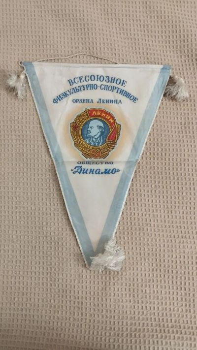 Лот: 24921808. Фото: 1. Вымпел «Всесоюзное физкультурно-спортивное... Предметы интерьера и быта