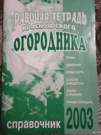 Лот: 17131234. Фото: 1. Федосенко Н. Н. Рабочая тетрадь... Сад, огород, цветы