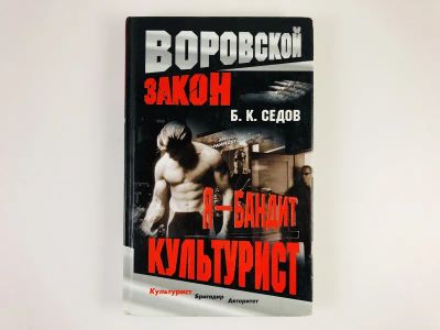 Лот: 23305582. Фото: 1. Я - бандит. Культурист. Седов... Художественная
