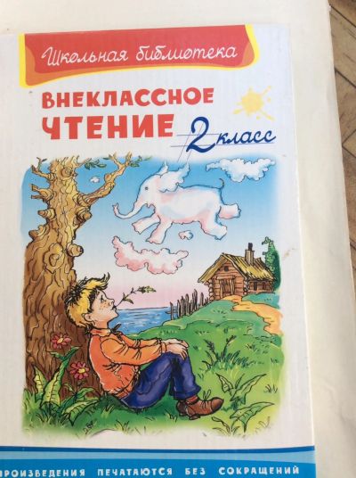 Лот: 19316332. Фото: 1. Внеклассное чтение 2 класс. Для школы