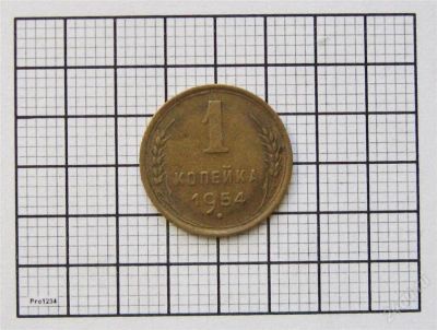 Лот: 846807. Фото: 1. 1 копейка 1954 г. Россия и СССР 1917-1991 года