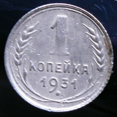 Лот: 5032147. Фото: 1. 1 копейка 1931. Россия и СССР 1917-1991 года