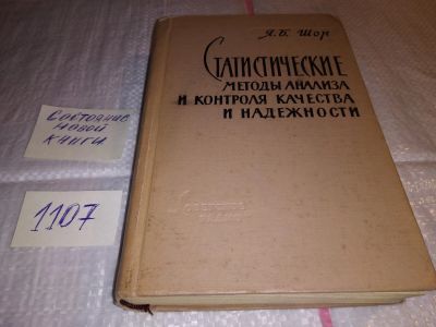 Лот: 17288881. Фото: 1. оз...(09..020) Шор Я.Б. Статистические... Другое (наука и техника)