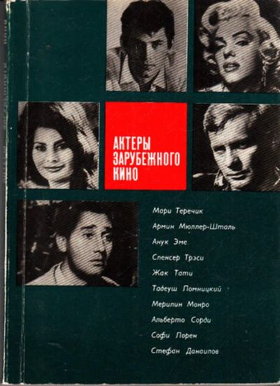 Лот: 23443178. Фото: 1. Актеры зарубежного кино | Выпуск... Мемуары, биографии