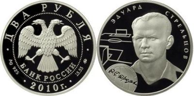 Лот: 15244121. Фото: 1. 2 рубля 2010 года Выдающиеся спортсмены... Россия после 1991 года