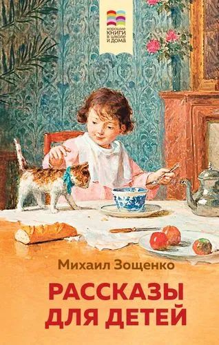 Лот: 20509258. Фото: 1. "Рассказы для детей" Зощенко Михаил... Художественная для детей