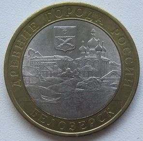 Лот: 14410195. Фото: 1. 10 рублей 2012 Белозерск, XF... Россия после 1991 года