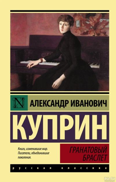 Лот: 15146871. Фото: 1. Куприн "Гранатовый браслет. Олеся... Художественная