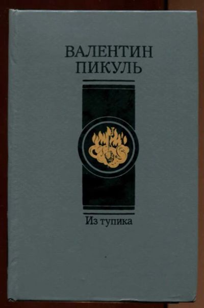 Лот: 23438366. Фото: 1. Из тупика | В двух томах. Том... Художественная