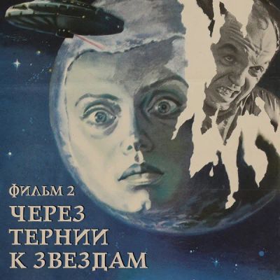 Лот: 24810476. Фото: 1. Через тернии к звездам. Фильм... Видеозаписи, фильмы