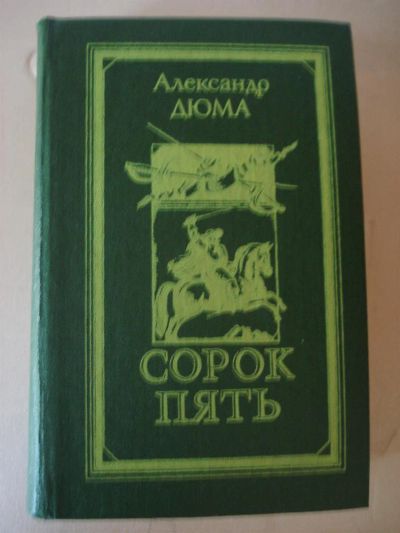 Лот: 3314900. Фото: 1. Дюма Сорок пять. Художественная