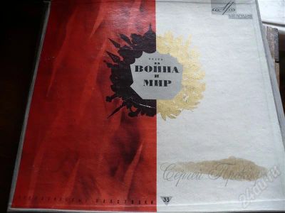 Лот: 560765. Фото: 1. Война и мир. 4 пластинки. Опера... Аудиозаписи