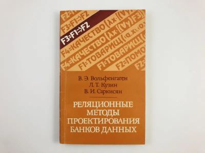 Лот: 23278568. Фото: 1. Реляционные методы проектирования... Компьютеры, интернет