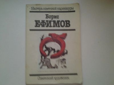 Лот: 5011877. Фото: 1. Мастера советской карикатуры... Изобразительное искусство