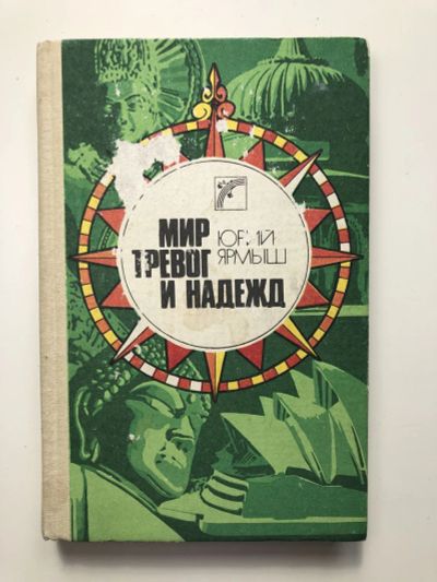 Лот: 23294889. Фото: 1. Мир тревог и надежд. Очерки. Ярмыш... Познавательная литература