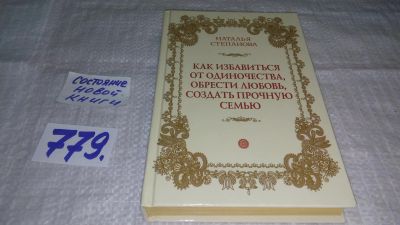 Лот: 11860991. Фото: 1. ок....Как избавиться от одиночества... Религия, оккультизм, эзотерика