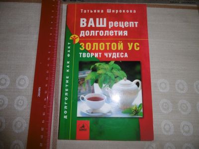 Лот: 15296025. Фото: 1. "Ваш рецепт долголетия. Золотой... Популярная и народная медицина