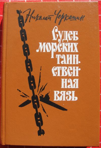 Лот: 12430503. Фото: 1. Николай Черкашин. Судеб морских... Художественная