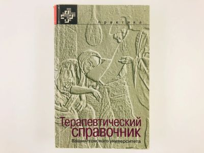 Лот: 23302417. Фото: 1. Терапевтический справочник Вашингтонского... Традиционная медицина