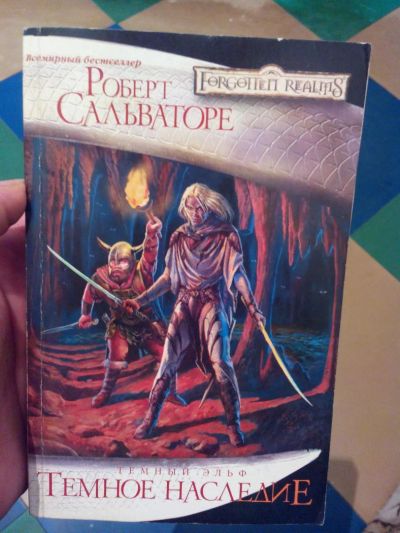 Лот: 5238668. Фото: 1. Книга, Темный эльф. Художественная