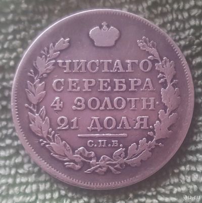 Лот: 17875651. Фото: 1. 1 рубль 1818 Александр I. Россия до 1917 года