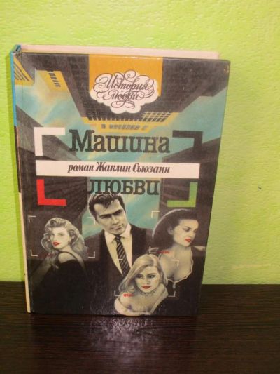 Лот: 9862960. Фото: 1. Ж. Сьюзанн "Машина любви". Художественная