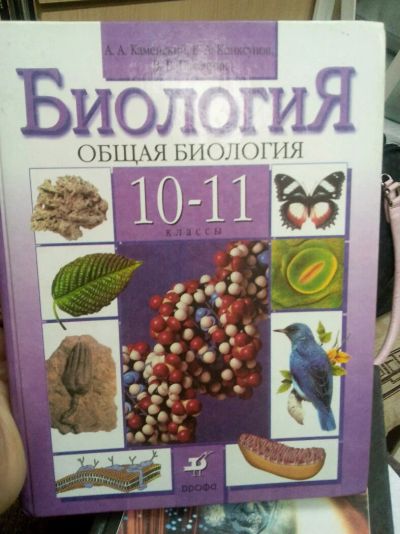 Лот: 11261865. Фото: 1. Учебник Биология 10-11 класс А... Для школы
