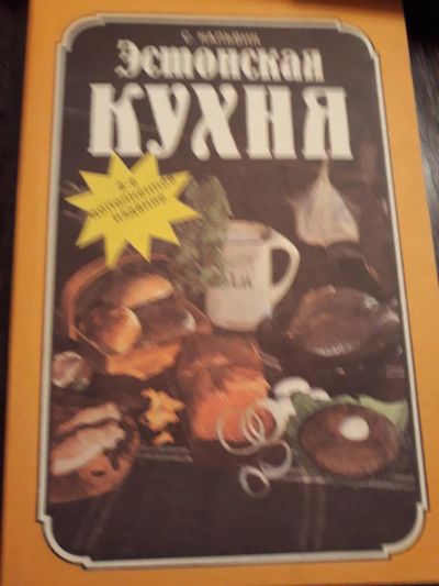 Лот: 10733538. Фото: 1. Кальвик "Эстонская кухня" Популярные... Кулинария