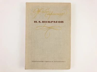 Лот: 23293800. Фото: 1. Живые страницы. Н.А. Некрасов... Мемуары, биографии