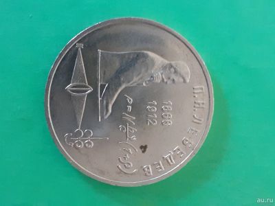 Лот: 16164690. Фото: 1. 1 рубль 1991 года лебедев. Россия и СССР 1917-1991 года