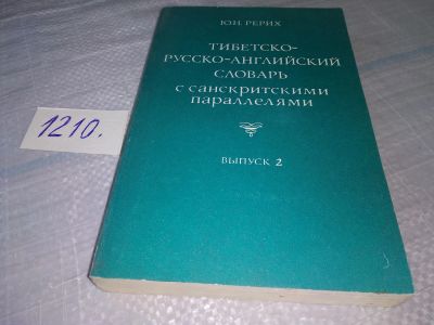 Лот: 19177002. Фото: 1. Рерих Ю.Н. Тибетско-русско-английский... Словари