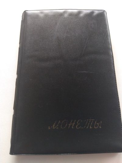 Лот: 17397427. Фото: 1. б/у Альбом для монет на 120 ячеек... Аксессуары, литература