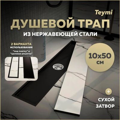 Лот: 25306050. Фото: 1. Душевой трап Teymi Aina, под плитку... Другое (сантехника, водопровод)
