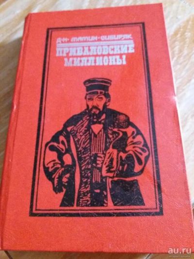 Лот: 9717354. Фото: 1. Д.Н. Мамин – Сибиряк «Приваловские... Художественная